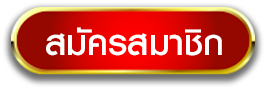 button_Register- คา สิ โน เว็บ ตรง