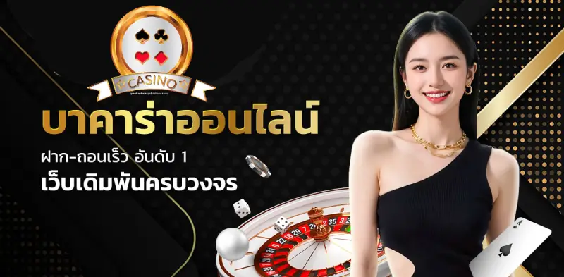 คาสิโน เว็บตรงจากต่างประเทศ